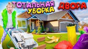 ТОТАЛЬНАЯ УБОРКА ЗАДНЕГО ДВОРА!😰 ВЫКИДЫВАЕМ ВСЕ! СУББОТНИК ДОМА 🏡