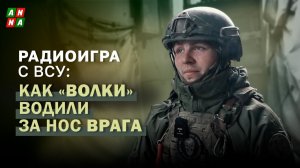 Радиоигра с ВСУ: как "Волки" водили за нос врага