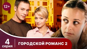 Городской романс. Расплата за грехи. Серия 4. Мелодрама. Смотреть онлайн