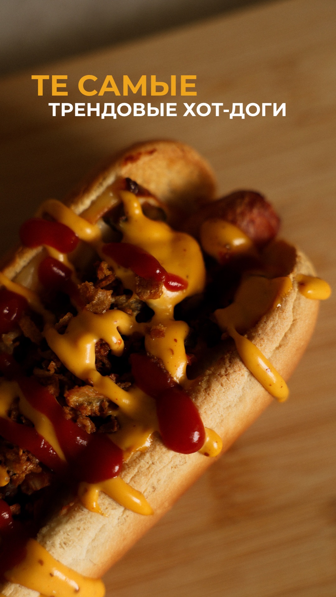 Те самые трендовые хот доги 🌭