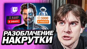 БРАТИШКИН СМОТРИТ - ЛЖЕ СТРИМЕРЫ: Разоблачение накрутки зрителей на Твиче Дота 2 | СТРИМЕРЫ КРУТЯТ