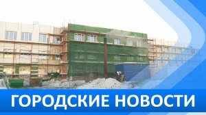 Городские новости 5 февраля