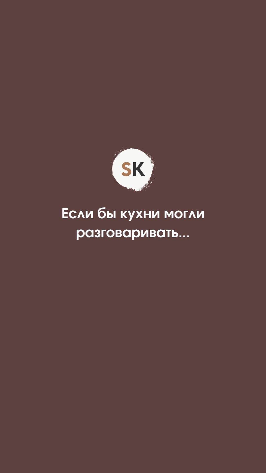 Если бы кухни умели разговаривать