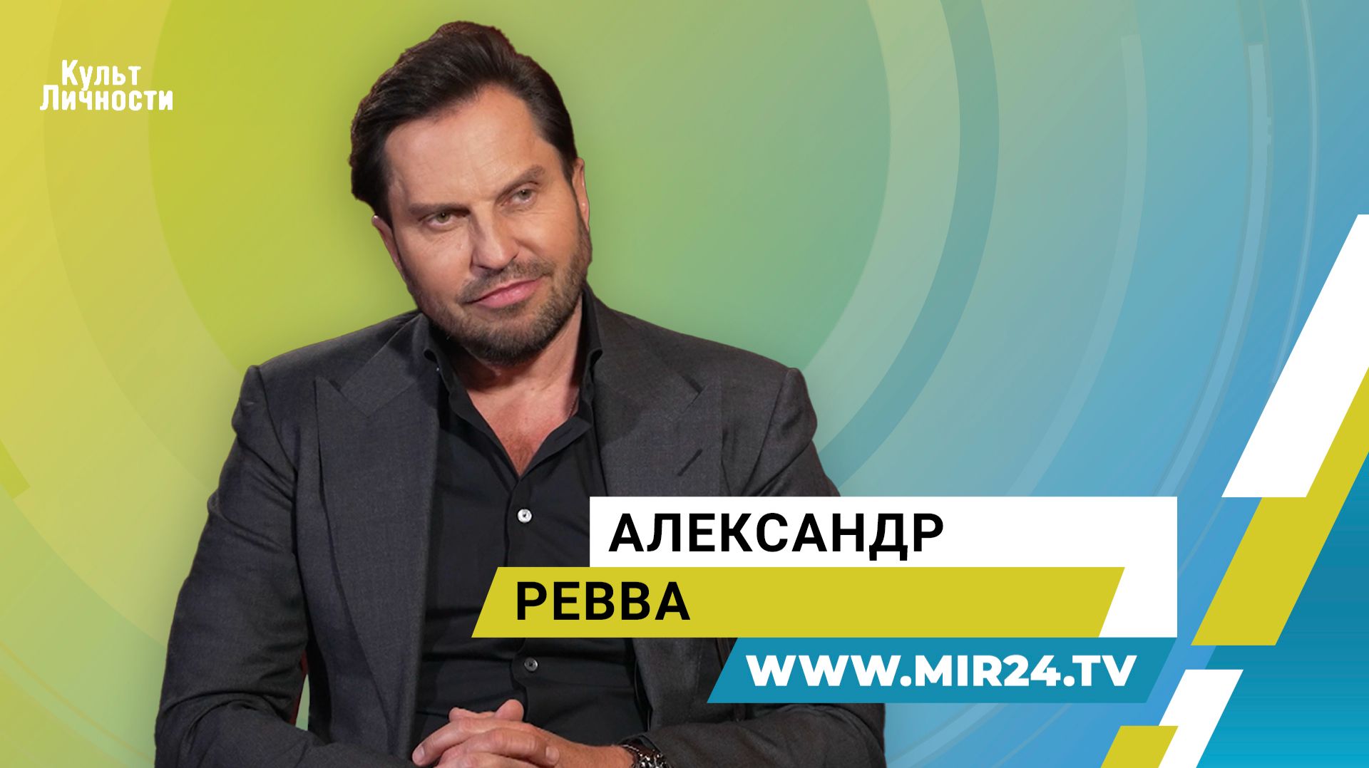 «Играл самого себя». Александр Ревва о новой комедии «Папа может» смотреть онлайн