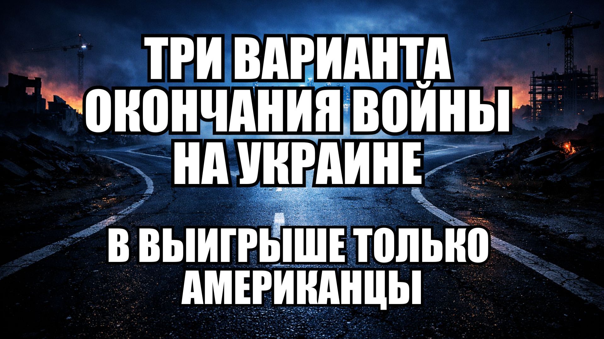 3 Сценария для Украины в 2026: Что изменит войну? смотреть онлайн