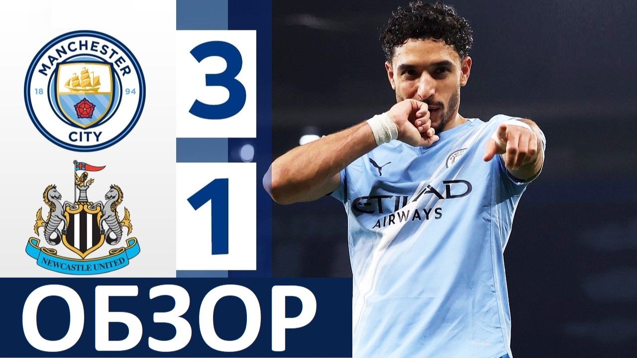 «Ман Сити» обыграл «Ньюкасл»! Хусанов вернулся, Мармуш забил два мяча!