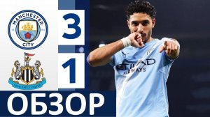 "Ман Сити" обыграл "Ньюкасл"! Хусанов вернулся, Мармуш забил два мяча!