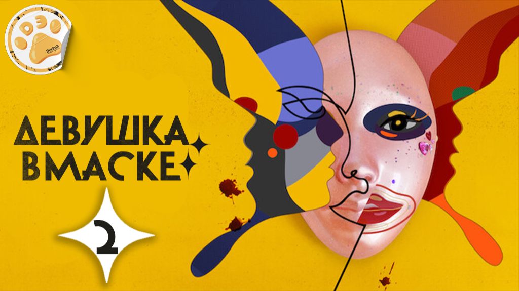 [DЭ] Девушка в маске — 2 серия (проф. многоголосая озвучка)