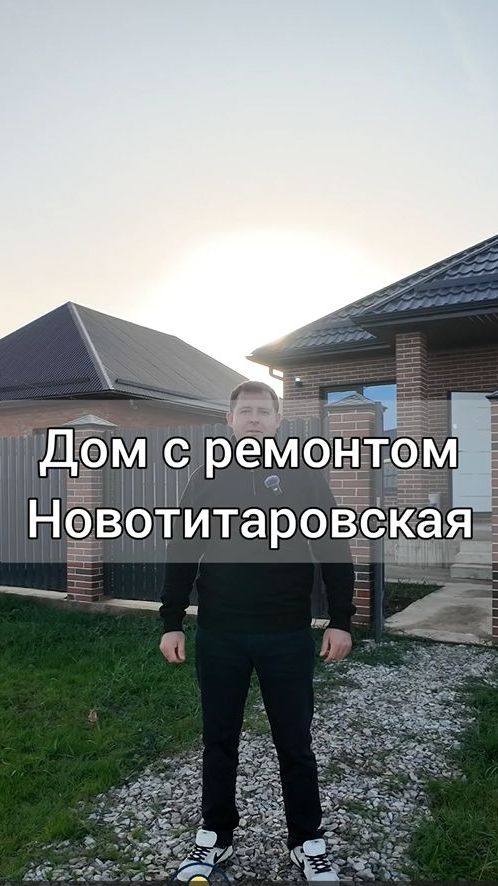Дом с ремонтом Новотитаровская. Стоимость и вопросы по приобретению 89181952211 любой мессенджер