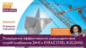 ПОВЫШЕНИЕ ЭФФЕКТИВНОСТИ ВЗАИМОДЕЙСТВИЯ СЛУЖБ СНАБЖЕНИЯ ЗМК И EVRAZ STEEL BUILDING