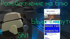 Разоблачение на блювотину