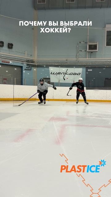 Почему вы выбрали хоккей? 🏒
