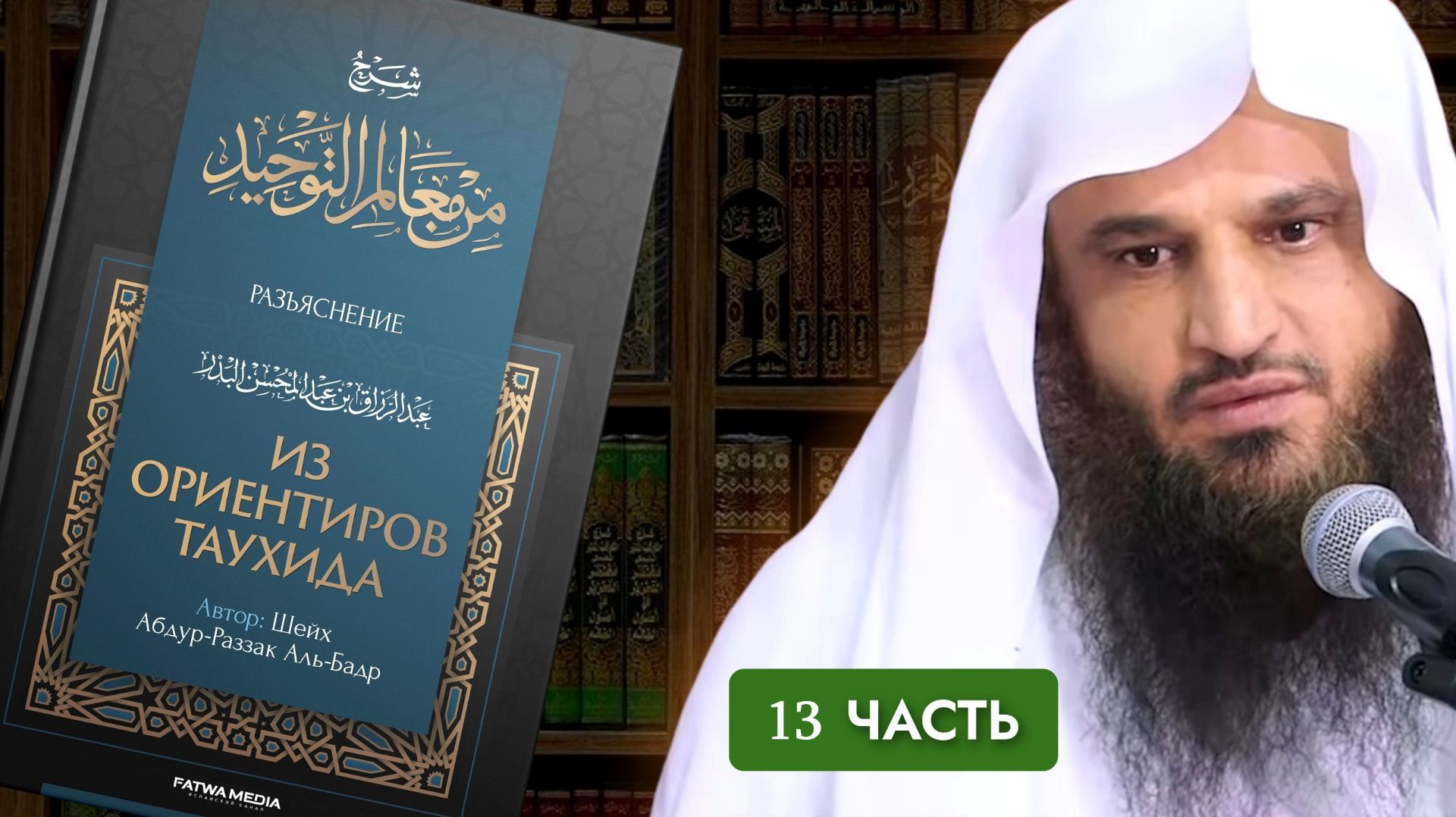 ИЗ ОРИЕНТИРОВ ТАУХИДА Малое неверие и виды лицемерия  13  Шейх Абдур-Раззак аль-Бадр