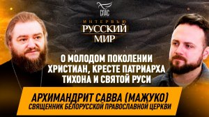 Россия, Белоруссия и Святая Русь / архимандрит Савва (Мажуко)