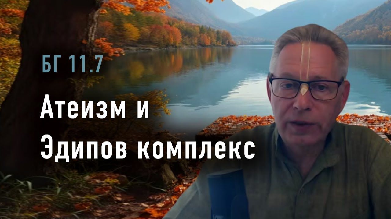 03.02.2026 — БГ 11.7 — Атеизм и Эдипов комплекс — Е.М. Враджендра Кумар прабху