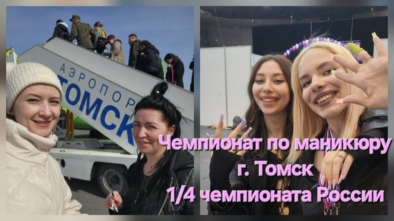 Чемпионат по маникюру г. Томск 1/4 чемпионата России, 2023
