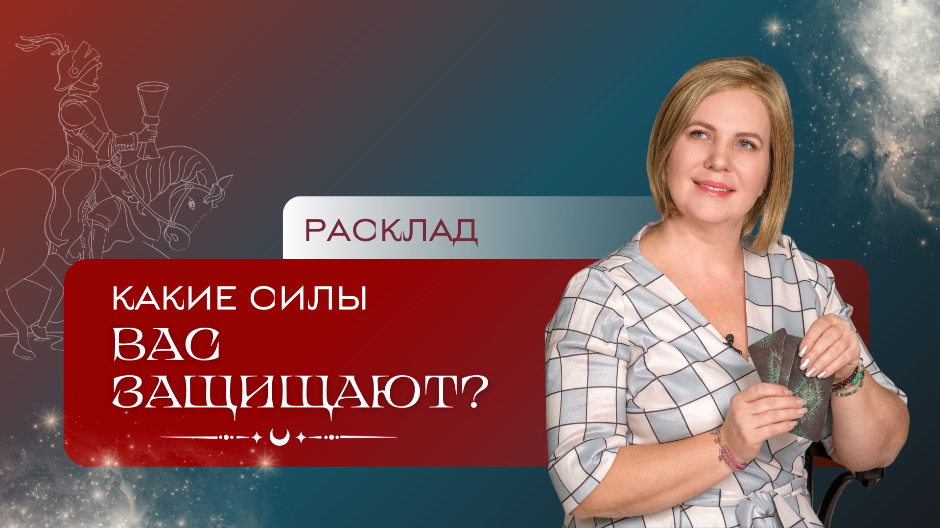 Какие силы вас защищают? Расклад Таро| Анастасия MON | Школа "Сила Таро" смотреть онлайн