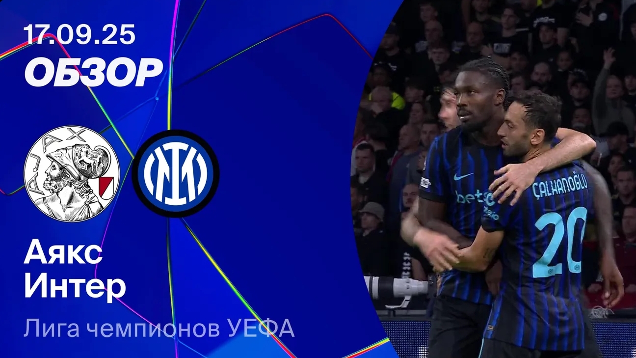 Аякс — Интер. Обзор матча. Лига чемпионов 25/26 смотреть онлайн