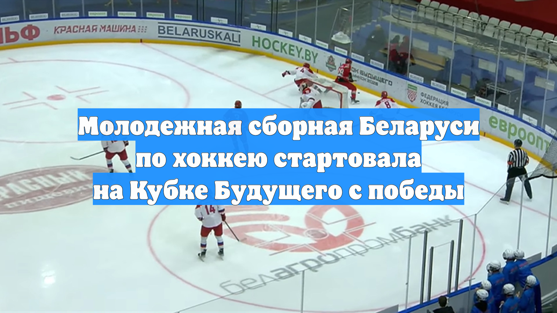 Молодежная сборная Беларуси по хоккею стартовала на Кубке Будущего с победы смотреть онлайн