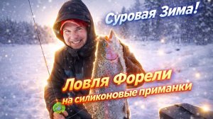 Ловля форели со льда на силикон Jara baits / Стрейч пассив, червь актив!