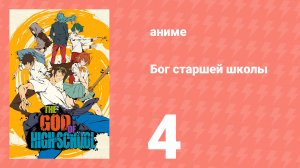 Бог старшей школы 4 серия «Женитьба/Связи» (аниме-сериал, 2020)