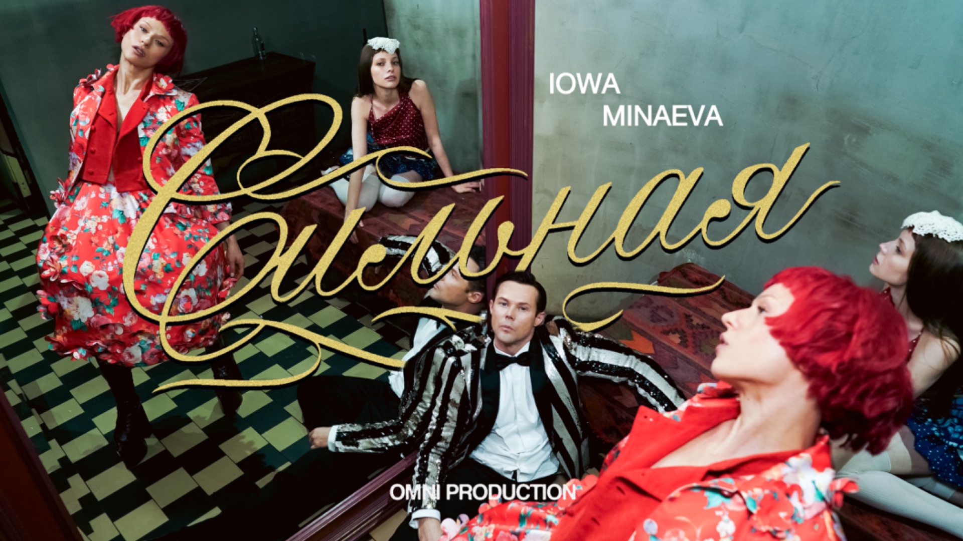 IOWA, MINAEVA - СИЛЬНАЯ смотреть онлайн