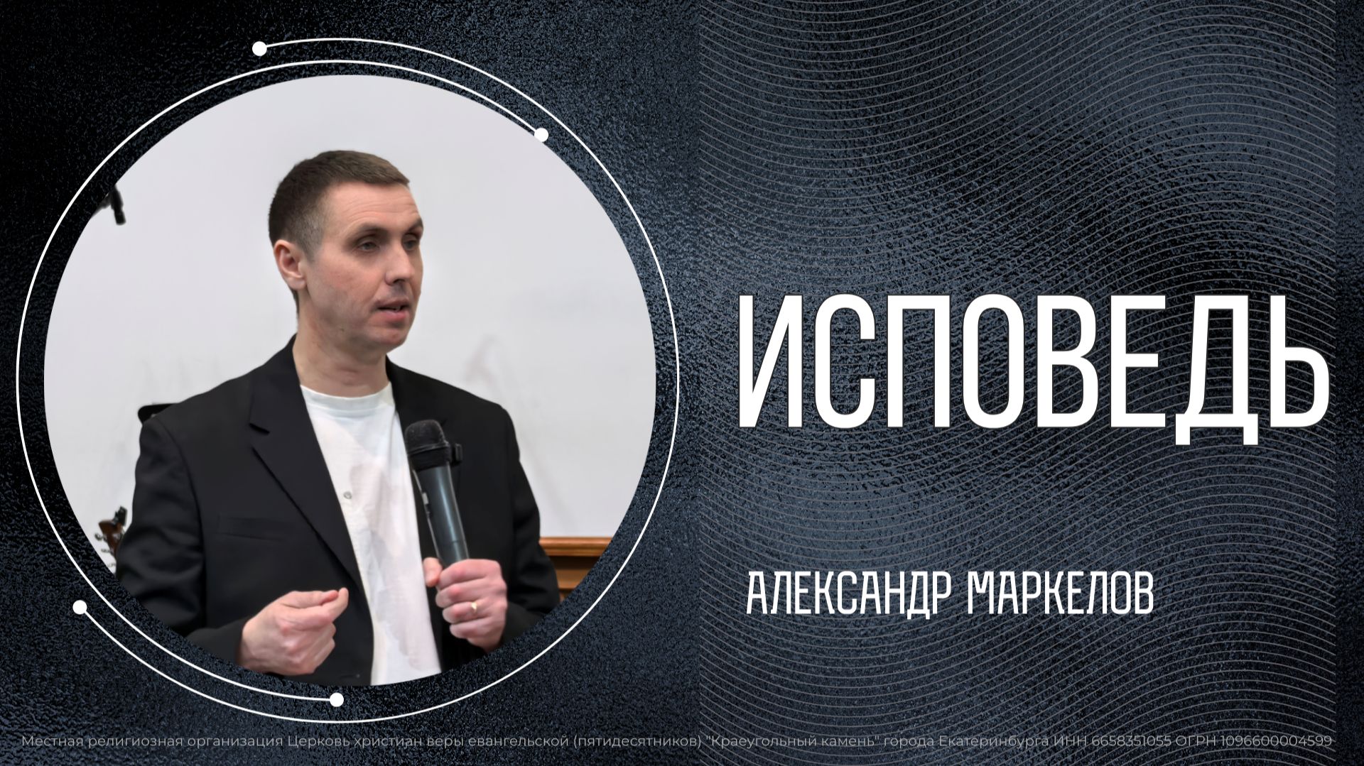 ИСПОВЕДЬ | АЛЕКСАНДР МАРКЕЛОВ | 01.02.26