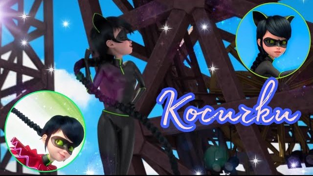 Клип Леди Баг и Супер Кот - Косички смотреть онлайн