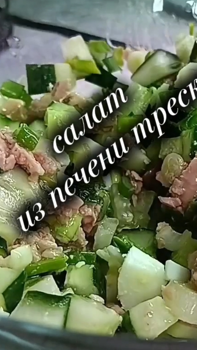 нереально вкусный салат из печени трески