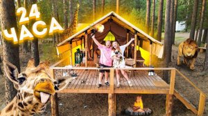 24 Часа В САФАРИ Парке! КАК Много ПРИКЛЮЧЕНИЙ! VLOG