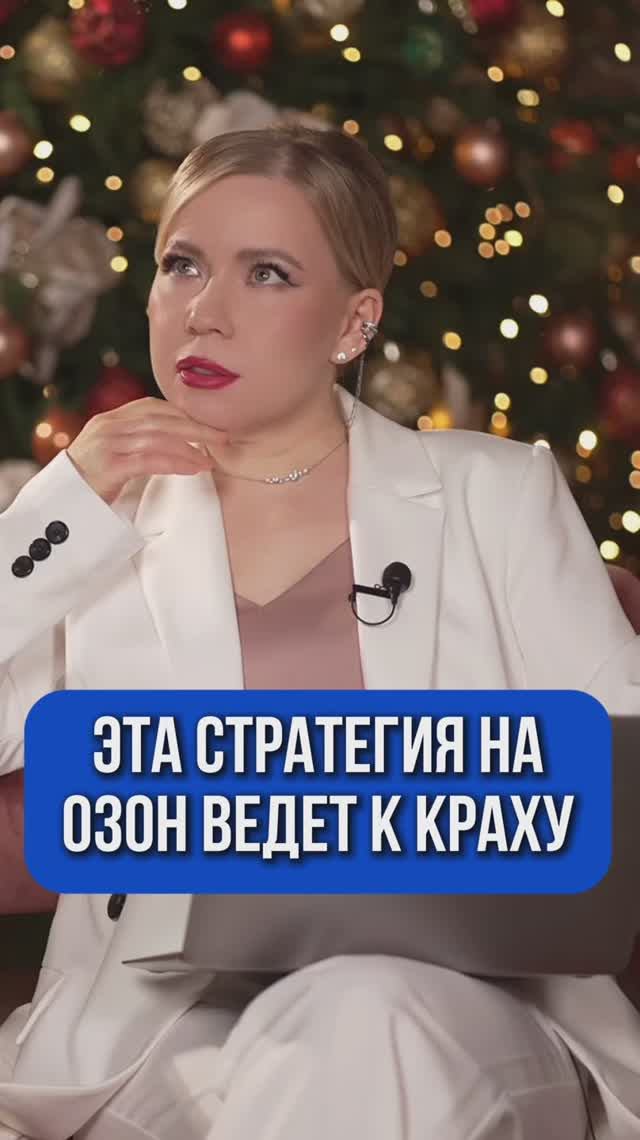 ЭТА СТРАТЕГИЯ НА ОЗОН ВЕДЕТ К КРАХУ смотреть онлайн