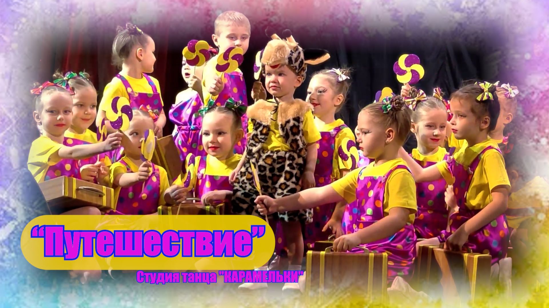 "Путешествие" Студия танца "КАРАМЕЛЬКИ" смотреть онлайн
