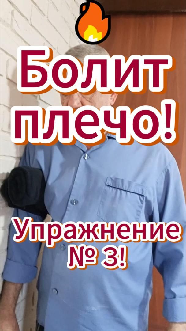 🔥 Болит плечо! Упражнение № 3!