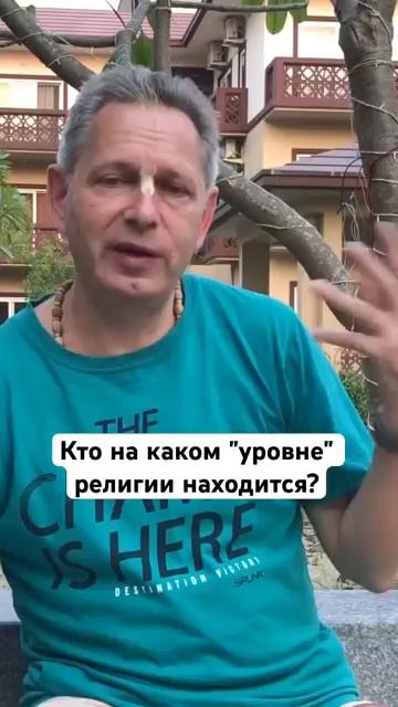 Кто на каком уровне "религии" находится? Е.М. Враджендра Кумар прабху Кто на каком уровне "религии" находится? Е.М. Враджендра Кумар прабху