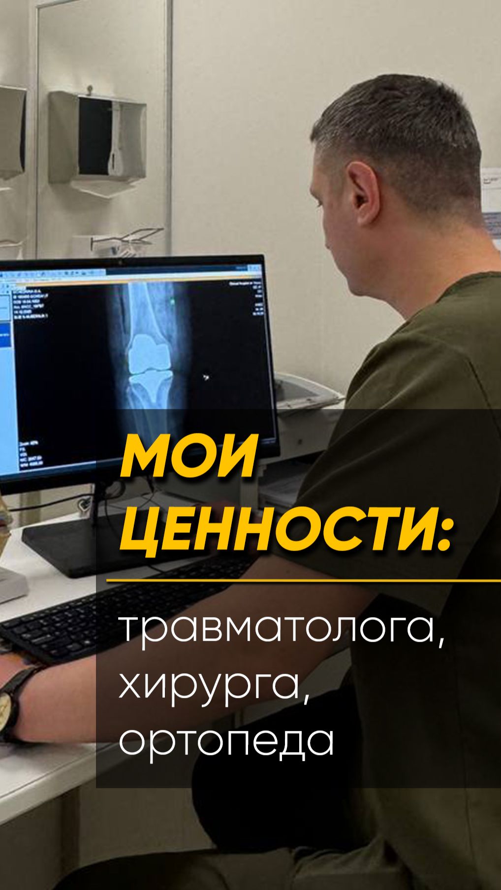 МОИ ЦЕННОСТИ:травматолога, хирурга-подробнее по ссылке в описании канала. Ставь👍ПОДПИШИСЬ #ортопед