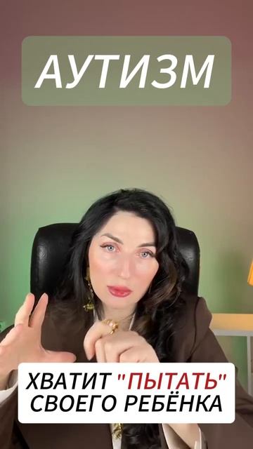 Аутизм. Хватит пытать своего ребёнка