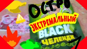 НЕ СЪЕШЬ ЭКСТРЕМАЛЬНЫЙ ВКУС BLACK ЧЕЛЛЕНДЖ 1
