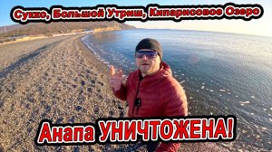 😱 АНАПА В УЖАСЕ! ЗАПРЕТИЛИ ПЛЯЖИ детям нельзя купаться и отдыхать?! #Сукко Большой Утриш Кипарисы