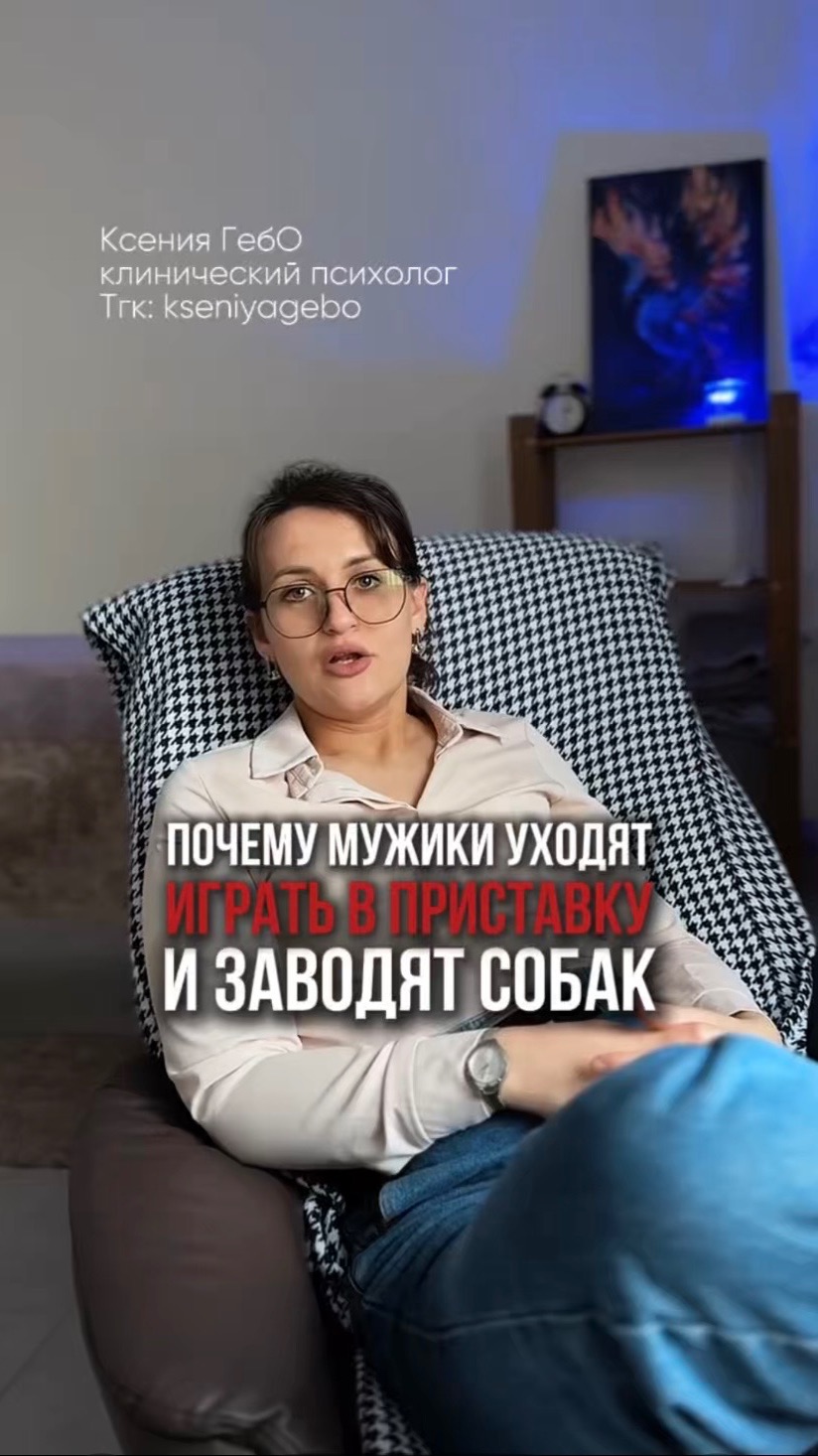 Почему он выбрал приставку, а не вас?  #психология #ксениягебо #отношения #выгорание #тревожность