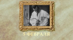 БЫЛО! Историческая рубрика от 05.02.2026