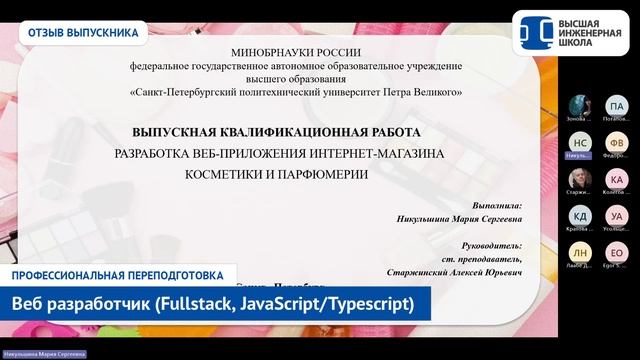 Веб-разработка JavaScript/Typescript в СПбПУ. Отзыв Никульшиной Марии Веб-разработка JavaScript/Typescript в СПбПУ. Отзыв Никульшиной Марии