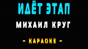 Караоке Михаил Круг - Идёт этап