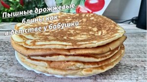 Пышные Дрожжевые Блины на молоке как в детстве у бабушки Простой проверенный рецепт!