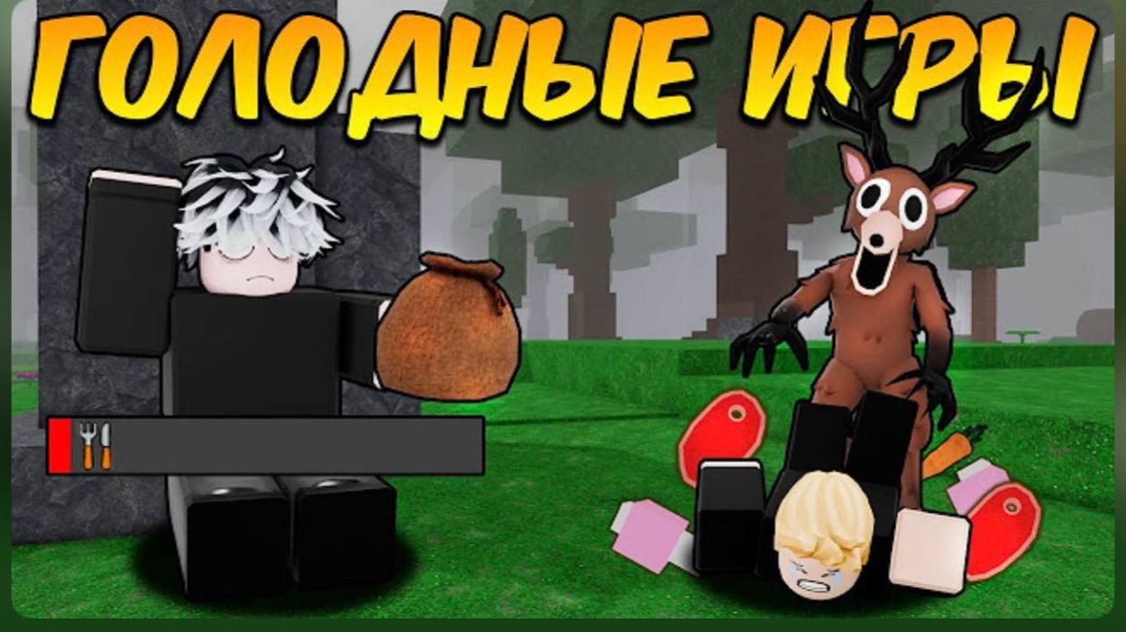 МЫ УСТРОИЛИ ГОЛОДНЫЕ ИГРЫ в 99 в роблокс (ROBLOX)