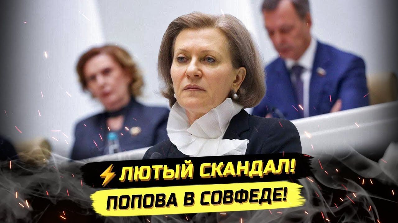 ⚡️ ПОПОВА ВЫСТУПИЛА В СОВФЕДЕ, НО К ТАКОМУ ОНА НЕ БЫЛА ГОТОВА! смотреть онлайн