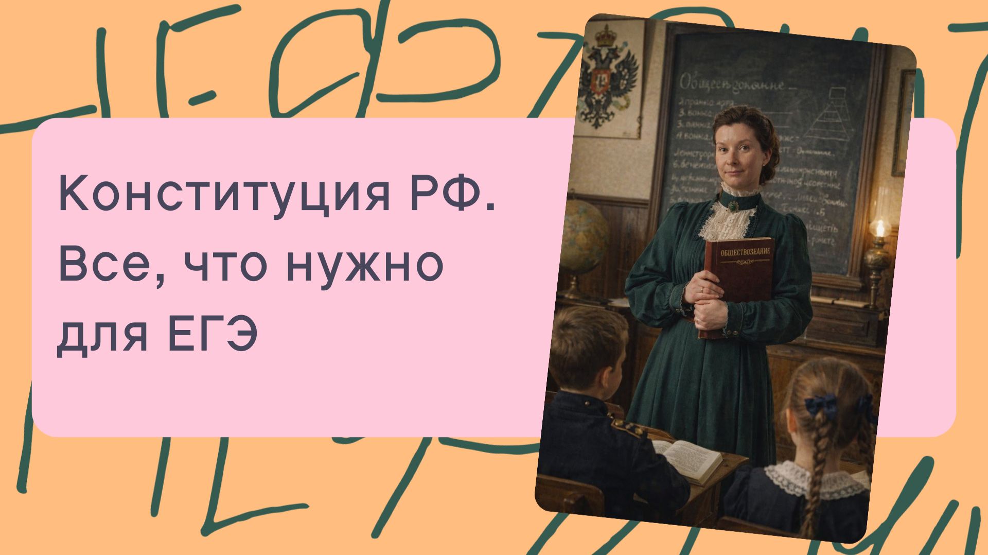 Конституция РФ. Все что нужно для 23 задания на ЕГЭ по обществознанию!