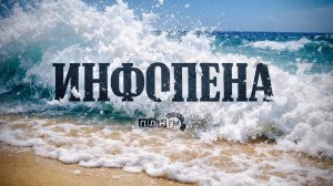 «Инфопена»: «Грустной задницей радостно не пукнешь»