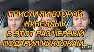 САМВЕЛ АДАМЯН, ПРИСЛАЛИ ВТОРОЙ КУВЕЛДЫК, В ЭТОТ РАЗ ЧЕРНЫЙ, ПОДАРИЛ КУКОЛКАМ..