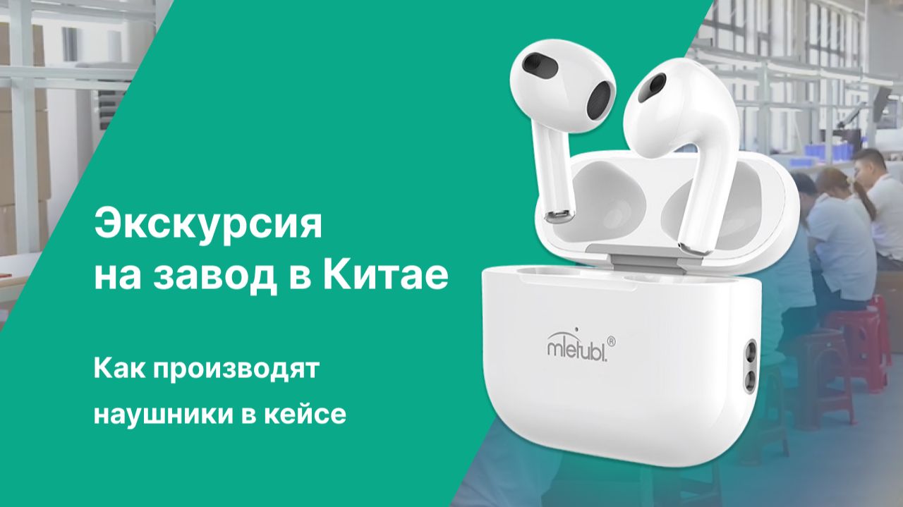 Как производят наушники в кейсе. Экскурсия на завод в Китае смотреть онлайн