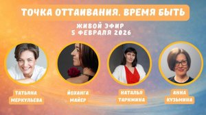 Эфир Точка оттаивания. Время быть. Стартовый эфир конференции фасилитаторов